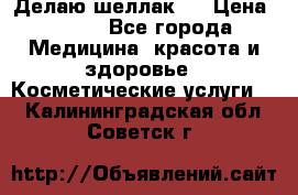 Делаю шеллак ! › Цена ­ 400 - Все города Медицина, красота и здоровье » Косметические услуги   . Калининградская обл.,Советск г.